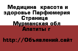 Медицина, красота и здоровье Парфюмерия - Страница 2 . Мурманская обл.,Апатиты г.